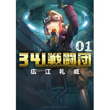 画像をギャラリービューアに読み込む, ＃広江礼威 ＃３４１戦闘団　１ ﾋﾛｴﾚｲ 小学館 341戦闘団 (1) (ゲッサン少年サンデーコミックス) : Rei Hiroe 341 Combat Group 1 :9784098517831
