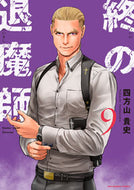 #四方山貴史 #終の退魔師エンダーガイスター９