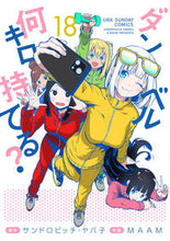 画像をギャラリービューアに読み込む, ダンベル何キロ持てる？　１８ サンドロビッチ・ヤバ ｻﾝﾄﾞﾛﾋﾞﾂﾁﾔﾊﾞｺ 小学館 :9784098520022
