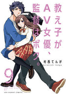#村西てんが #教え子がＡＶ女優、監督はボク。９