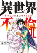 Load image into Gallery viewer, #大井昌和 #異世界不倫２～導かれし人妻たちと不器４
