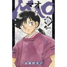 画像をギャラリービューアに読み込む, ＃高橋留美子 ＃ＭＡＯ　１６ : タカハシルミコ : MAO 16 : Rumiko Takahashi : 9784098520299
