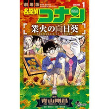 画像をギャラリービューアに読み込む, ＃青山剛昌 ＃名探偵コナン　業火の向日葵　１ ｱｵﾔﾏｺﾞｳｼﾖｳ 小学館 名探偵コナン 業火の向日葵 (1) (少年サンデーコミックス) : Gosho Aoyama Detective Conan Hellfire Sunflower 1 :9784098520374
