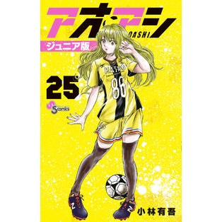 ＃小林有吾 ＃アオアシ　ジュニア版　２５ ｺﾊﾞﾔｼﾕｳｺﾞ 小学館 アオアシ ジュニア版 (25) (少年サンデーコミックス) : Yugo Kobayashi Aoashi Junior Edition 25 :9784098520381