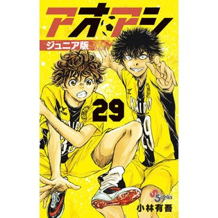 ＃小林有吾 ＃アオアシ　ジュニア版　２９ ｺﾊﾞﾔｼﾕｳｺﾞ 小学館 アオアシ ジュニア版 (29) (少年サンデーコミックス) : Yugo Kobayashi Aoashi Junior Edition 29 :9784098520428