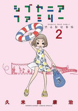 画像をギャラリービューアに読み込む, シブヤニアファミリー　２ 久米田康治 ｸﾒﾀｺｳｼﾞ 小学館 :9784098520442
