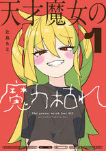 画像をギャラリービューアに読み込む, #辻島もと #天才魔女の魔力枯れ１
