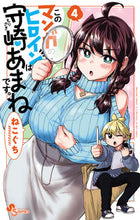 画像をギャラリービューアに読み込む, #ねこぐち #このマンガのヒロインは守崎あまねです４
