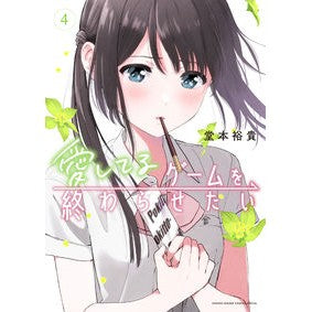 ＃堂本裕貴 ＃愛してるゲームを終わらせたい　４ ﾄﾞｳﾓﾄﾕｳｷ --- 小学館 愛してるゲームを終わらせたい (4) (サンデーうぇぶり) : Yuki Domoto I want to finish the game I love 4 :9784098520596