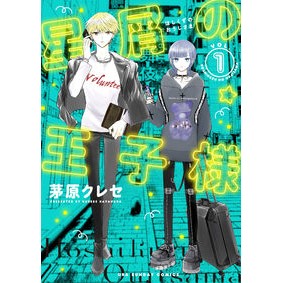 ＃茅原クレセ ＃星屑の王子様　１ ｶﾔﾊﾗｸﾚｾ --- 星屑の王子様 (1) (裏少年サンデーコミックス) : Chihara Crese Stardust Prince 1 :9784098520756