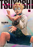 #丸山恭右 #ＴＳＵＹＯＳＨＩ誰も勝てない、ア１８