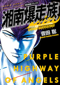 #吉田聡 #特装版湘南爆走族湘爆リーダー★江口洋