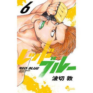 ＃波切敦 ＃レッドブルー　６ ﾅﾐｷﾘｱﾂｼ 小学館 レッドブルー (6) (少年サンデーコミックス) : Atsushi Nakiri Red blue 6 :9784098521258
