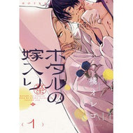 ＃橘オレコ ＃ホタルの嫁入り　１ ﾀﾁﾊﾞﾅｵﾚｺ 小学館 ホタルの嫁入り (1) (裏少年サンデーコミックス) : Tachibana Oreco Firefly's marriage 1 :9784098521470