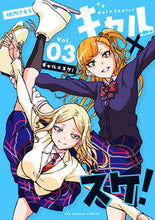 Load image into Gallery viewer, #神内アキラ #ギャル×スケ！３
