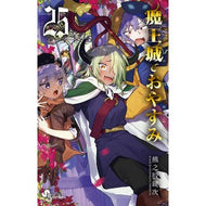＃熊之股鍵次 ＃魔王城でおやすみ　２５ ｸﾏﾉﾏﾀｶｷﾞｼﾞ --- 小学館 魔王城でおやすみ (25) (少年サンデーコミックス) : Kagiji Kumanomata Good night at the Demon Castle 25 :9784098526130