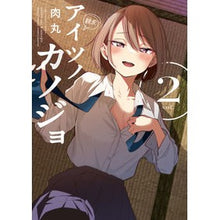 画像をギャラリービューアに読み込む, ＃肉丸 ＃アイツノカノジョ　２ ﾆｸﾏﾙ 小学館 アイツノカノジョ (2) (サンデーうぇぶり) : Nikumaru Aitsu no Kanojo 2 :9784098527731
