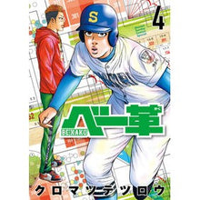画像をギャラリービューアに読み込む, ＃クロマツテツロウ ＃ベー革　４ ｸﾛﾏﾂﾃﾂﾛｳ --- 小学館 ベー革 (4) (ゲッサン少年サンデーコミックス) : Japanese black pine tree Base leather 4 :9784098527762
