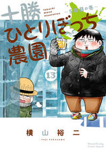 画像をギャラリービューアに読み込む, #横山裕二 #十勝ひとりぼっち農園１３

