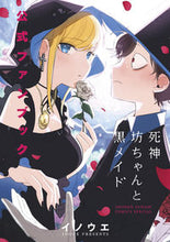 画像をギャラリービューアに読み込む, #イノウエ #死神坊ちゃんと黒メイド公式ファンブック
