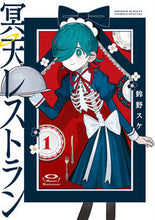 画像をギャラリービューアに読み込む, 冥天レストラン　１ 鈴野スケ ｽｽﾞﾉｽｹ 小学館 :9784098528196
