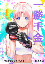 画像をギャラリービューアに読み込む, 一勝千金　１ サンドロビッチ・ヤバ ｻﾝﾄﾞﾛﾋﾞﾂﾁﾔﾊﾞｺ --- :9784098528332
