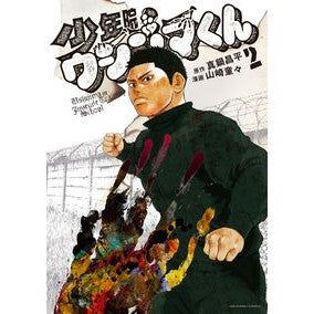 ＃真鍋昌平 ＃少年院ウシジマくん　２ : マナベシヨウヘイ : Juvenile Training School Ushijima-kun 2 : Shohei Manabe : 9784098528370