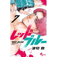 ＃波切敦 ＃レッドブルー　７ ﾅﾐｷﾘｱﾂｼ 小学館 レッドブルー (7) (少年サンデーコミックス) : Atsushi Nakiri red blue 7 :9784098528431