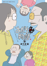 画像をギャラリービューアに読み込む, #ありま猛 #あだち勉物語～あだち充を漫画家にし５ :9784098528455
