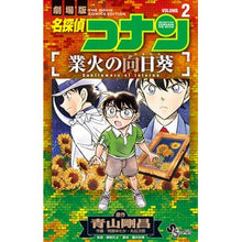 画像をギャラリービューアに読み込む, ＃青山剛昌 ＃名探偵コナン　業火の向日葵　２ ｱｵﾔﾏｺﾞｳｼﾖｳ 小学館 名探偵コナン 業火の向日葵 (2) (少年サンデーコミックス) : Gosho Aoyama Detective Conan Hellfire Sunflower 2 :9784098528516

