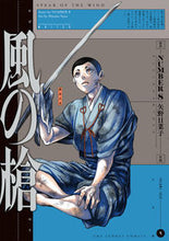 画像をギャラリービューアに読み込む, #ＮＵＭＢＥＲ８ #風の槍４ :9784098528912

