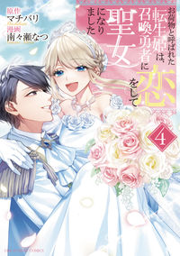 #マチバリ #お荷物と呼ばれた転生姫は、召喚勇者に４