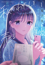 画像をギャラリービューアに読み込む, #夏子久 #私がわたしを売る理由１ :9784098530038
