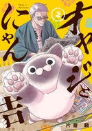 #片倉頼 #オヤジとにゃん吉２