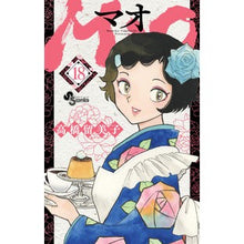 画像をギャラリービューアに読み込む, ＃高橋留美子 ＃ＭＡＯ　１８ : タカハシルミコ : MAO 18 : Rumiko Takahashi : 9784098530120
