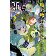 ＃熊之股鍵次 ＃魔王城でおやすみ　２６ ｸﾏﾉﾏﾀｶｷﾞｼﾞ --- 小学館 魔王城でおやすみ (26) (少年サンデーコミックス) : Kagiji Kumanomata Good night at the Demon Castle 26 :9784098530137