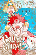 #福地翼 #ＧＯＬＤＥＮＳＰＩＲＡＬ８ :9784098530151