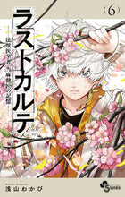 画像をギャラリービューアに読み込む, #浅山わかび #ラストカルテ法獣医学者当麻健匠の６ :9784098530168
