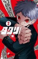 タタリ　２ 彌 ﾜﾀﾘ 小学館 :9784098530182