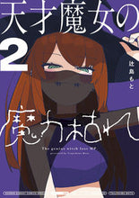 Load image into Gallery viewer, #辻島もと #天才魔女の魔力枯れ２
