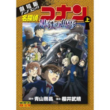 画像をギャラリービューアに読み込む, ＃青山剛昌 ＃名探偵コナン　黒鉄の魚影　上 ｱｵﾔﾏｺﾞｳｼﾖｳ 小学館 劇場版アニメコミック名探偵コナン 黒鉄の魚影 (上) (少年サンデーコミックス) : Gosho Aoyama Detective Conan Black Iron Fish Shadow  : Gosho Aoyama Detective Conan B :9784098530328
