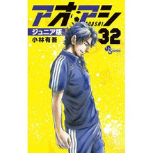 画像をギャラリービューアに読み込む, ＃小林有吾 ＃アオアシ　ジュニア版　３２ ｺﾊﾞﾔｼﾕｳｺﾞ 小学館 アオアシ ジュニア版 (32) (少年サンデーコミックス) : Yugo Kobayashi Aoashi Junior Edition 32 :9784098530342
