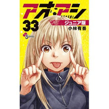 画像をギャラリービューアに読み込む, ＃小林有吾 ＃アオアシ　ジュニア版　３３ ｺﾊﾞﾔｼﾕｳｺﾞ 小学館 アオアシ ジュニア版 (33) (少年サンデーコミックス) : Yugo Kobayashi Aoashi Junior Edition 33 :9784098530359
