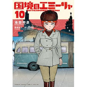 ＃池田邦彦 ＃国境のエミーリャ　１０ ｲｹﾀﾞｸﾆﾋｺ 小学館 国境のエミーリャ (10) (ゲッサン少年サンデーコミックス) : Kunihiko Ikeda Emilia on the border 10 :9784098530403