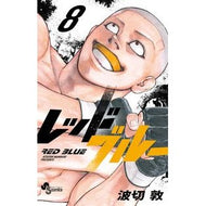 ＃波切敦 ＃レッドブルー　８ ﾅﾐｷﾘｱﾂｼ 小学館 レッドブルー (8) (少年サンデーコミックス) : Atsushi Nakiri Red blue 8 :9784098530502