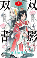 #舟本絵理歌 #双影双書３