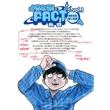 画像をギャラリービューアに読み込む, ＃魚豊 ＃ようこそ！ＦＡＣＴ（東京Ｓ区第二支部　１ ｳｵﾄ 小学館 ようこそ!FACT(東京S区第二支部)へ (1) (裏少年サンデーコミックス) : Uotoyo welcome! :9784098530618
