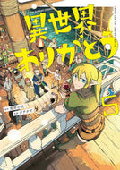 異世界ありがとう　５ 荒井小豆 ｱﾗｲｱｽﾞｷ 小学館 :9784098530946