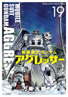 #矢立肇 #機動戦士ガンダムアグレッサー１９