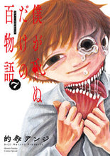 画像をギャラリービューアに読み込む, #的野アンジ #僕が死ぬだけの百物語７ :9784098531103
